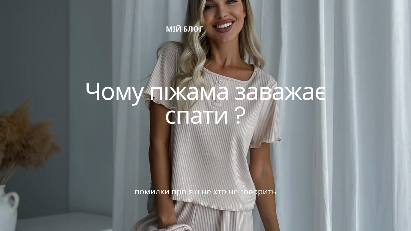 Почему пижама мешает спать? Ошибки про которые не кто не говорит!